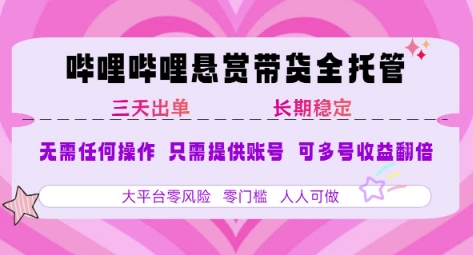 2025年B站风口带货项目 仅需提供账号 全程托管 轻松月入1w+采购|汽车产业|汽车配件|机加工蚂蚁智酷企业交流社群中心