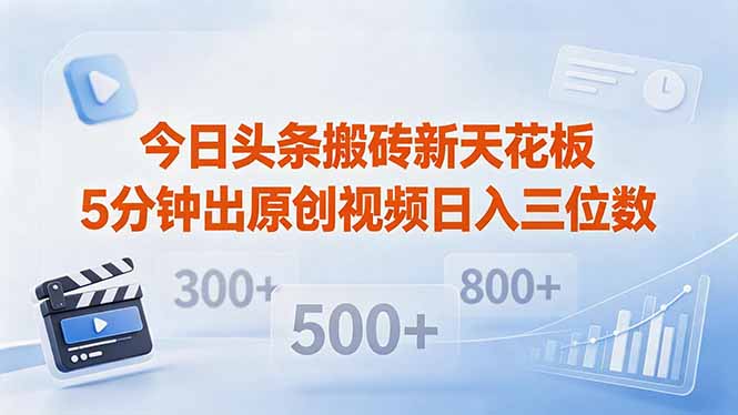 今日头条搬砖新天花板 仅需复制粘贴5分钟出原创视频 发多平台日入三位数采购|汽车产业|汽车配件|机加工企业家交流社群中心