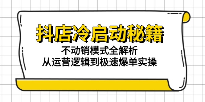 抖店冷启动秘籍:不动销模式全解析,从运营逻辑到极速爆单实操采购|汽车产业|汽车配件|机加工蚂蚁智酷企业交流社群中心