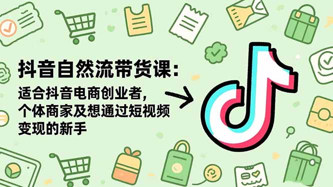 抖音自然流带货课:适合抖音电商创业者,个体商家及想通过短视频变现的新手采购|汽车产业|汽车配件|机加工蚂蚁智酷企业交流社群中心