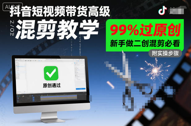 抖音短视频带货高级混剪教学,99%过原创,新手做二创混剪必看采购|汽车产业|汽车配件|机加工蚂蚁智酷企业交流社群中心