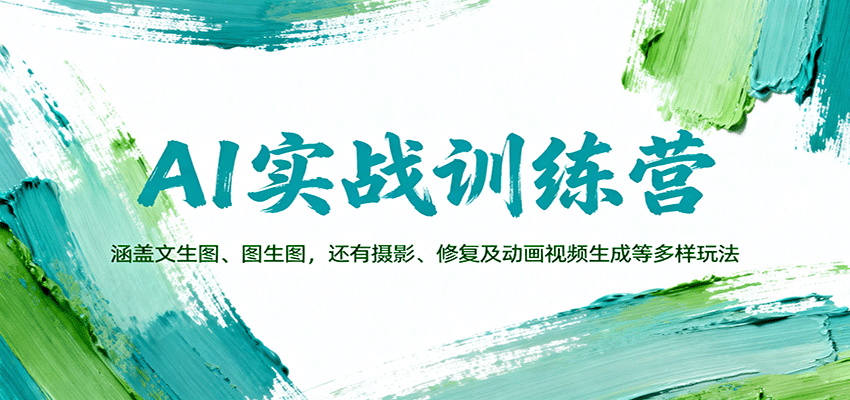 AI实战训练营：涵盖文生图、图生图，以及摄影、修复及动画视频生成等多样玩法采购|汽车产业|汽车配件|机加工蚂蚁智酷企业交流社群中心