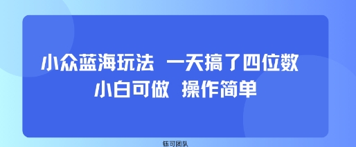 小众蓝海玩法 一天搞了四位数 小白可做 操作简单采购|汽车产业|汽车配件|机加工蚂蚁智酷企业交流社群中心