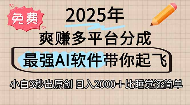 离谱！2025下半年多平台火爆视频一键生成！AI三秒吞片自动吐钞，抖音…采购|汽车产业|汽车配件|机加工蚂蚁智酷企业交流社群中心