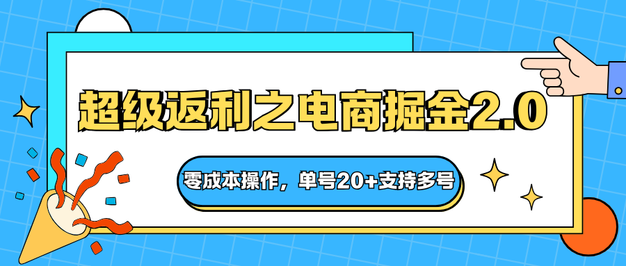 快递淘金系列；超级返利之电商掘金2.0，零成本操作，单号20+支持多号采购|汽车产业|汽车配件|机加工蚂蚁智酷企业交流社群中心