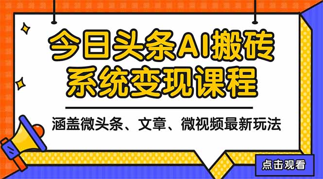 2025今日头条最新AI玩法教程,涵盖微头条、文章、微视频三种变现玩法,...采购|汽车产业|汽车配件|机加工蚂蚁智酷企业交流社群中心