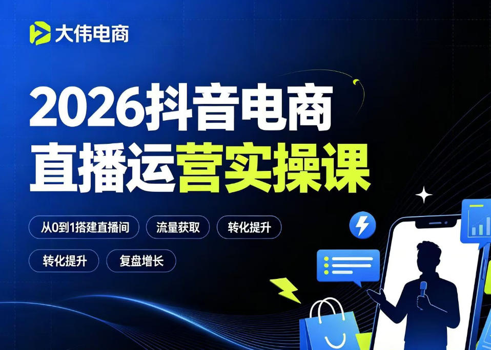2026抖音电商直播运营实操课，自然流付费流双流量运营、直播间排品测品、专场活动策划、求职面试一站式进阶教程采购|汽车产业|汽车配件|机加工企业家交流社群中心
