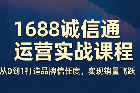 看山老师·阿里巴巴1688诚信通运营课程采购|汽车产业|汽车配件|机加工企业家交流社群中心