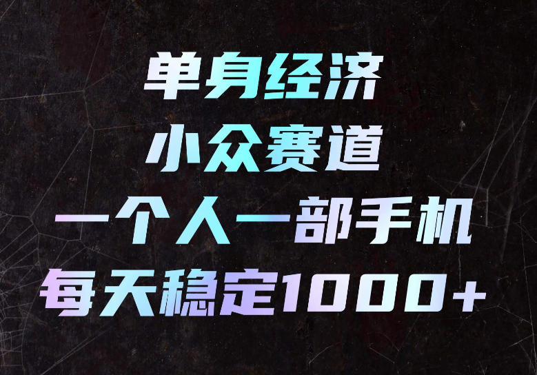 单身经济小众赛道,一个人一部手机,每天稳定1000+,长期可持续的赛道【揭秘】采购|汽车产业|汽车配件|机加工企业家交流社群中心