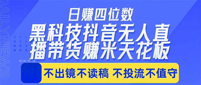 日入四位数！！最新黑科技抖音无人直播带货赚钱天花板，不出镜，不读稿，不投流，不值守，手…采购|汽车产业|汽车配件|机加工企业家交流社群中心