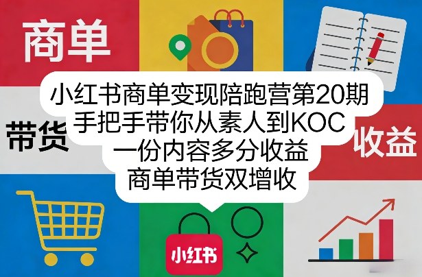 小红书商单变现陪跑营第20期，手把手带你从素人到KOC，一份内容多分收益，商单带货双增收采购|汽车产业|汽车配件|机加工企业家交流社群中心