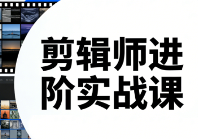 剪辑师进阶实战课(更新23年-25年)采购|汽车产业|汽车配件|机加工蚂蚁智酷企业交流社群中心