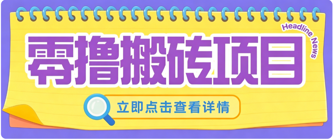 零成本副业，小蜜蜂悬赏评论，单号月入 200‑300，普通人碎片时间就能做采购|汽车产业|汽车配件|机加工企业家交流社群中心