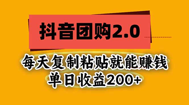 抖音团购2.0玩法，每天复制粘贴日入200+，亲测项目采购|汽车产业|汽车配件|机加工企业家交流社群中心