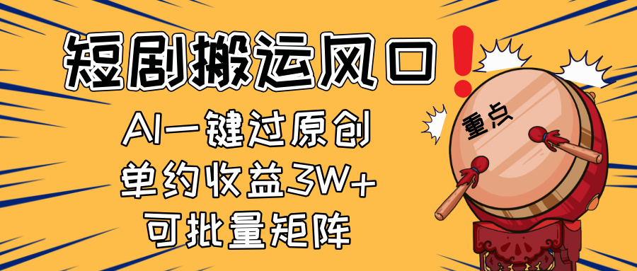2025短剧搬运风口!复制粘贴AI一键过原创,单月收益3W+,新手可矩阵放...采购|汽车产业|汽车配件|机加工蚂蚁智酷企业交流社群中心