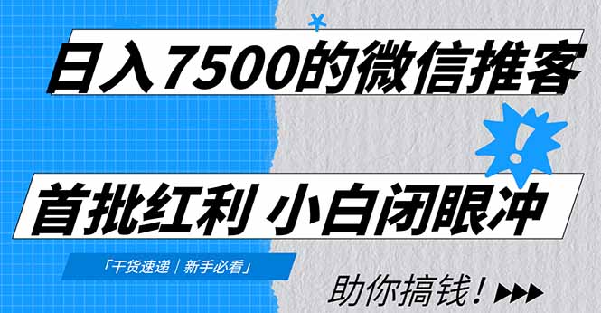 日入7500的微信推客，首批红利，自用省钱、分享赚钱，0门槛小白闭眼冲！采购|汽车产业|汽车配件|机加工蚂蚁智酷企业交流社群中心
