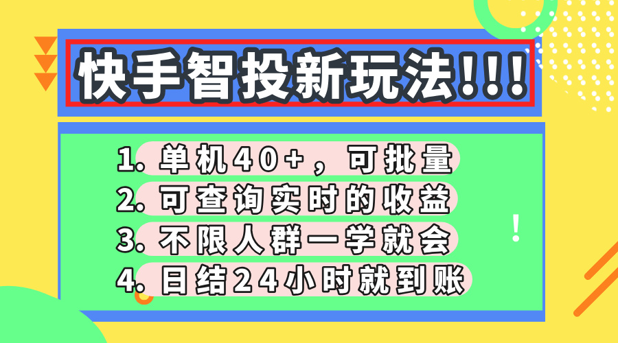 快手智投新玩法，单机日入40+，可批量，可查询实时收益，收益日结24小…采购|汽车产业|汽车配件|机加工蚂蚁智酷企业交流社群中心