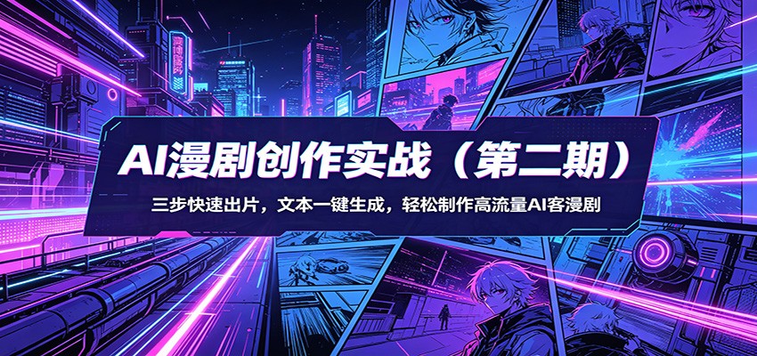 AI漫剧创作实战(第二期)：三步快速出片，文本一键生成，轻松制作高流量AI客漫剧采购|汽车产业|汽车配件|机加工企业家交流社群中心