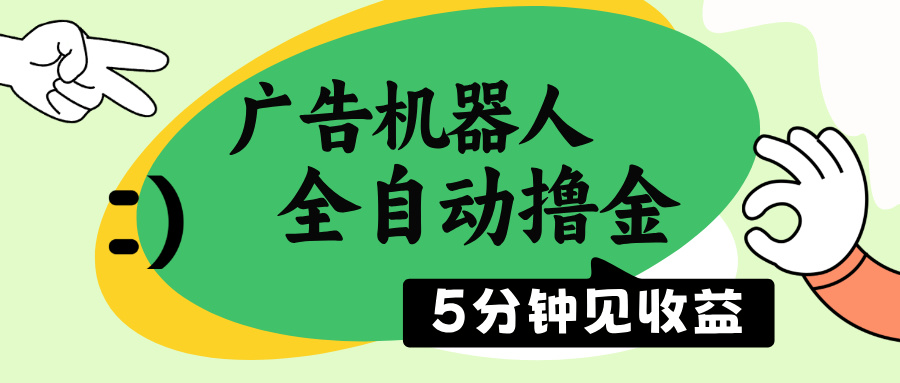 广告机器人全自动撸金，5分钟见收益，无需人工，单机日入500+采购|汽车产业|汽车配件|机加工蚂蚁智酷企业交流社群中心