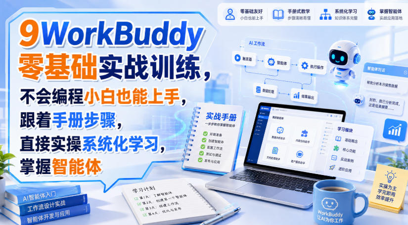 WorkBuddy零基础实战训练，不会编程小白也能上手，跟着手册步骤，直接实操系统化学习，掌握智能体采购|汽车产业|汽车配件|机加工企业家交流社群中心