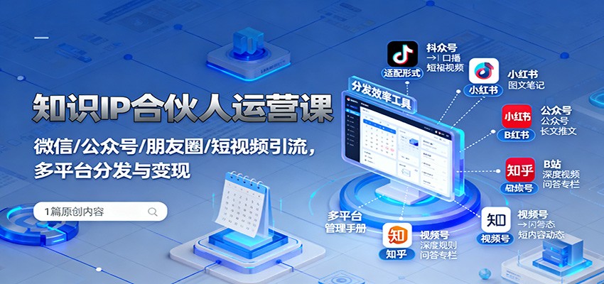 知识IP合伙人运营课:微信/公众号/朋友圈/短视频引流,多平台分发与变现采购|汽车产业|汽车配件|机加工蚂蚁智酷企业交流社群中心