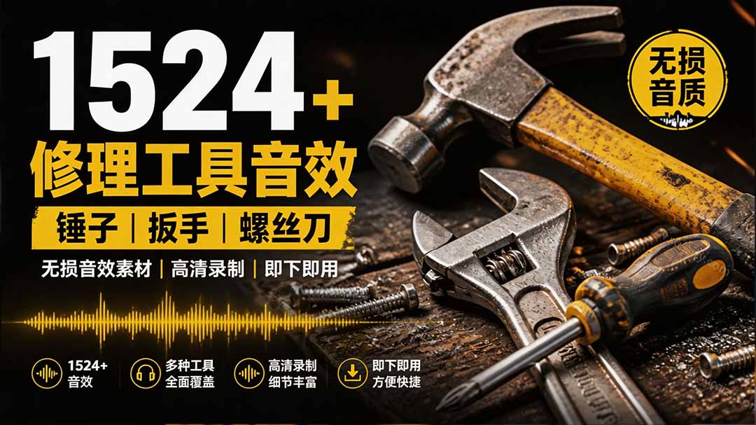 1524个宝藏剪辑无损音效!日常常见工具音效包,含扳手、剪刀、锯, 泵, 斧头,锤子工具等,中文分类采购|汽车产业|汽车配件|机加工企业家交流社群中心