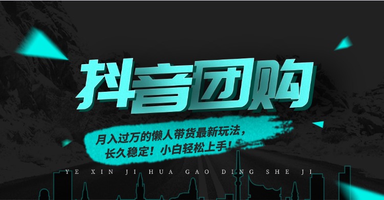 月入过万的抖音团购，懒人带货最新玩法，长久稳定！小白轻松上手！采购|汽车产业|汽车配件|机加工蚂蚁智酷企业交流社群中心