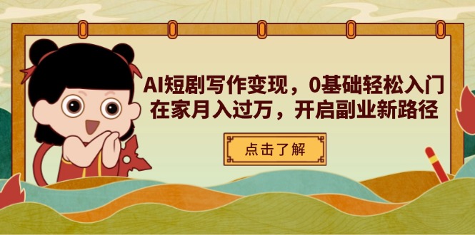 AI短剧写作变现，0基础轻松入门，在家月入过万，开启副业新路径采购|汽车产业|汽车配件|机加工蚂蚁智酷企业交流社群中心