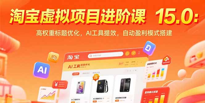 淘宝虚拟项目进阶课15.0:高权重标题优化,AI工具提效,自动盈利模式搭建采购|汽车产业|汽车配件|机加工蚂蚁智酷企业交流社群中心