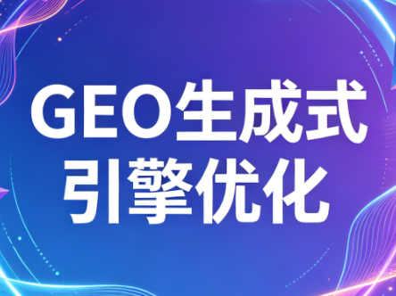 2026年企业GEO从被AI收录到被AI推荐采购|汽车产业|汽车配件|机加工企业家交流社群中心