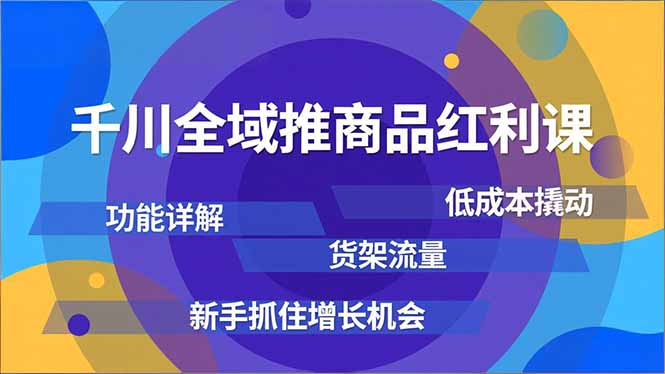千川全域推商品红利课,功能详解、低成本撬动、货架流量,新手抓住增长机会采购|汽车产业|汽车配件|机加工蚂蚁智酷企业交流社群中心