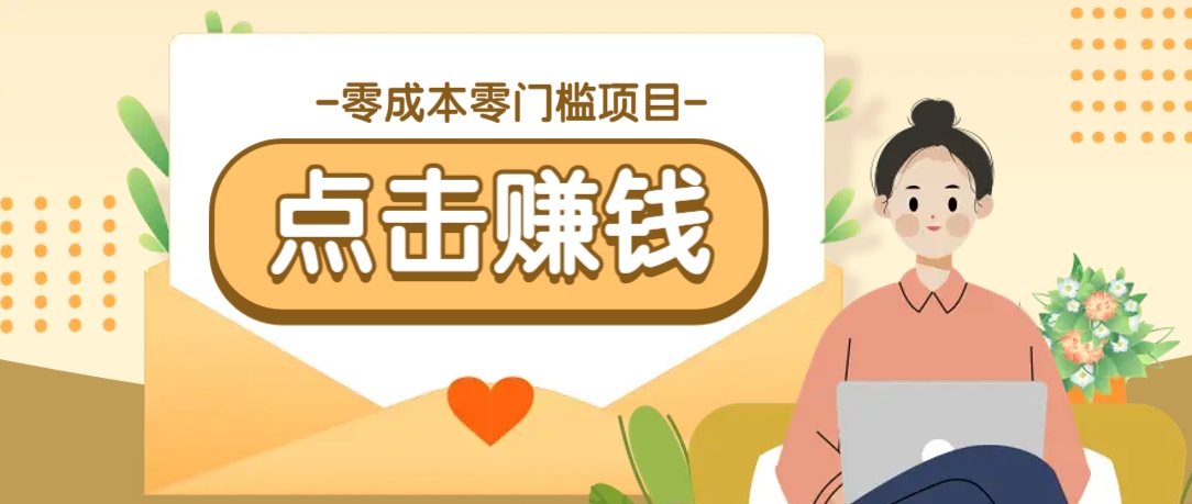 零成本零门槛B站赚钱玩法，转发视频有点击就有收益，被动月收入千元采购|汽车产业|汽车配件|机加工蚂蚁智酷企业交流社群中心