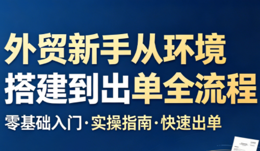 凯米老师·外贸新手从环境搭建到出单全流程采购|汽车产业|汽车配件|机加工企业家交流社群中心