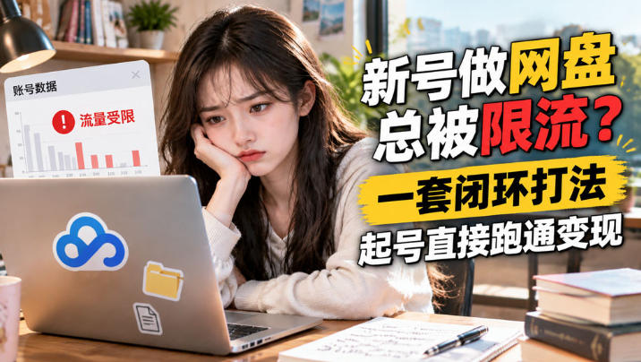 网盘拉新SOP:小白新号过限流采购|汽车产业|汽车配件|机加工企业家交流社群中心