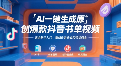 AI一键生成原创爆款抖音书单视频,适合新手入门,撸创作者分成和带货佣金【揭秘】采购|汽车产业|汽车配件|机加工蚂蚁智酷企业交流社群中心