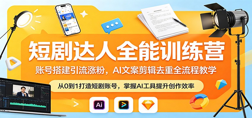 短剧达人全能训练营：账号搭建引流涨粉，AI 文案剪辑去重全流程教学采购|汽车产业|汽车配件|机加工企业家交流社群中心