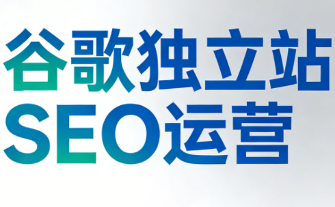 谷歌独立站SEO运营(更新2026)采购|汽车产业|汽车配件|机加工蚂蚁智酷企业交流社群中心