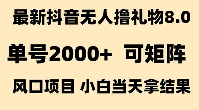 抖音无人撸礼物8.0玩法 全新风口 见效果快 全无人 单号当天产出2000+采购|汽车产业|汽车配件|机加工蚂蚁智酷企业交流社群中心