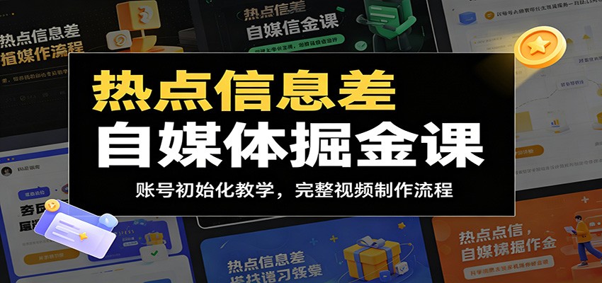 热点信息差自媒体掘金课：账号初始化教学，完整视频制作流程采购|汽车产业|汽车配件|机加工企业家交流社群中心