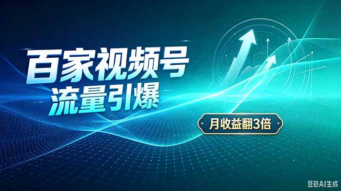 26年王炸项目，实现成本翻几倍。长久稳定，通过百度视频号发布，赚取播放量+广告收益采购|汽车产业|汽车配件|机加工企业家交流社群中心