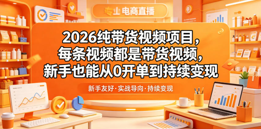 2026纯带货视频项目，每条视频都是带货视频，新手也能从0开单到持续变现采购|汽车产业|汽车配件|机加工企业家交流社群中心