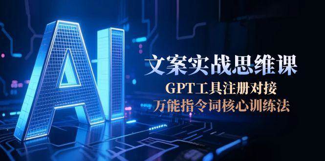 AI文案实战思维课，GPT工具注册对接，万能指令词核心训练法采购|汽车产业|汽车配件|机加工蚂蚁智酷企业交流社群中心