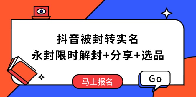 抖音被封转实名攻略，永久封禁也能限时解封，分享解封后高效选品技巧采购|汽车产业|汽车配件|机加工蚂蚁智酷企业交流社群中心