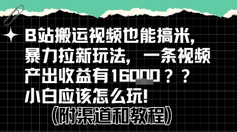 b站掘金计划?搬运视频也能挣拉新的收益,小白应该怎么玩!采购|汽车产业|汽车配件|机加工蚂蚁智酷企业交流社群中心