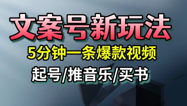 文案号新玩法,5分钟一条爆款视频,流量高,起号快,多方位变现采购|汽车产业|汽车配件|机加工蚂蚁智酷企业交流社群中心