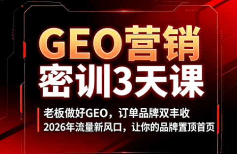 久盟云科技·GEO搜索优化课程采购|汽车产业|汽车配件|机加工企业家交流社群中心