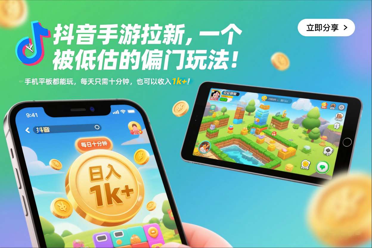 抖音手游拉新,一个被低估的偏门玩法!手机平板都能玩,每天只需十分钟,也可以收入1k+【揭秘】采购|汽车产业|汽车配件|机加工蚂蚁智酷企业交流社群中心