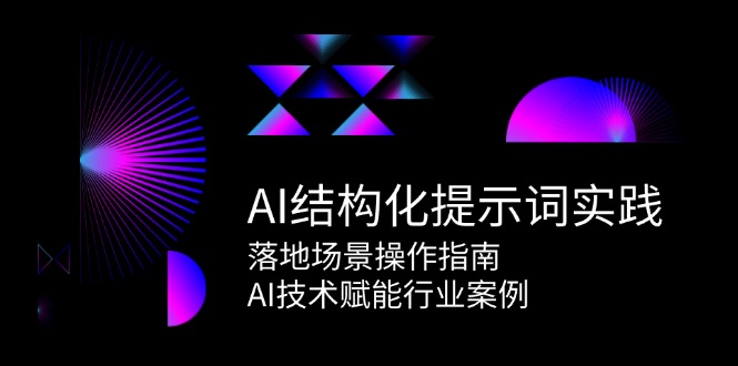 AI结构化提示词实践，落地场景操作指南，AI技术赋能行业案例采购|汽车产业|汽车配件|机加工蚂蚁智酷企业交流社群中心