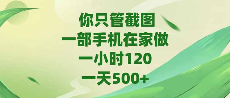 你只管截图,一部手机在家做,一小时120,-天500+采购|汽车产业|汽车配件|机加工蚂蚁智酷企业交流社群中心
