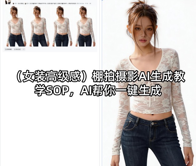 (女装高级感)棚拍摄影AI生成教学SOP，AI帮你一键生成采购|汽车产业|汽车配件|机加工企业家交流社群中心